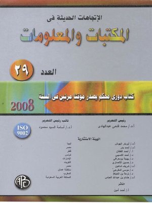 cover image of الاتجاهات الحديثة فى المكتبات و المعلومات - العدد التاسع و العشرون